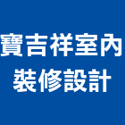 寶吉祥室內裝修設計有限公司,台北木地板,塑膠地板,塑木地板,地板