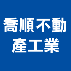 喬順不動產工業有限公司,不動產仲介,不動產代銷,不動產投資,不動產估價