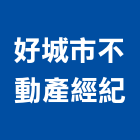 好城市不動產經紀有限公司,不動產仲介,不動產代銷,不動產投資,不動產估價
