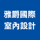 雅爵國際室內設計有限公司,廚具衛浴,廚具,衛浴,不銹鋼廚具