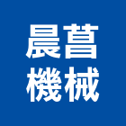 晨菖機械有限公司,新北機械零件加工,彎管加工,鋼筋加工,石材加工