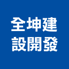 全坤建設開發股份有限公司,微風