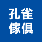 孔雀傢俱企業有限公司,高高屏倉儲設備,倉儲,設備,通風設備