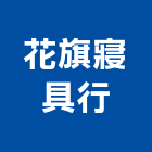 花旗寢具行,毛毯,五皮油毛毯