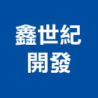 鑫世紀開發有限公司,商用不動產租賃,商用廚房,商用廚房製造,小客車租賃