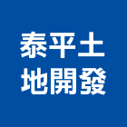 泰平土地開發有限公司,地形測量,測量儀器,測量工程,建築測量放樣