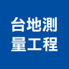 台地測量工程有限公司,橋樑,橋樑拆除,橋樑欄杆,橋樑工程