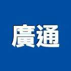 廣通工程行,台中通馬桶,馬桶蓋,馬桶螺絲,智能馬桶蓋