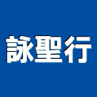 詠聖行,c型鋼,h型鋼支撐,回收h型鋼,造型鋼構