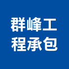 群峰工程承包,木模板,模板工程,系統模板,模板支撐