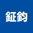 鉦鈞企業有限公司,cnc車床,車床,cnc加工,cnc雕刻