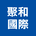 聚和國際股份有限公司,平光