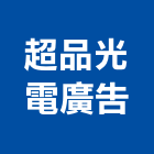 超品光電廣告工程行,cnc,cnc車床,cnc雕刻,cnc沖床