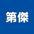 第傑有限公司,電能熱水爐