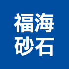 福海砂石有限公司,砂石,砂石場,砂石建材,砂石級配