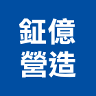 鉦億營造有限公司,新竹縣市擋土牆,擋土牆排水器,加勁擋土牆,景觀擋土牆