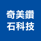 奇美鑽石科技有限公司