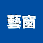 藝窗企業有限公司,庫板隔間,浴廁隔間工程,搗擺隔間,玻璃隔間