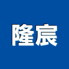 隆宸企業有限公司,台南系統,監控系統,空調系統,系統模板