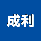 成利有限公司,鍍鋅鐵板,熱浸鍍鋅,鍍鋅鋼板,鍍鋅格柵溝蓋