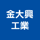 金大興工業股份有限公司,彰化縣五金,沙發五金,五金批發,裝潢建材五金