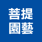 菩提園藝,新竹縣市園藝,園藝草皮,園藝綠化,庭園藝