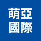 萌亞國際有限公司,高雄樓梯踏板,樓梯踏板,踏板,鍍鋅踏板