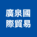 廣泉國際貿易有限公司,國際貿易,國際,福慶國際開發