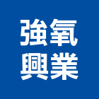 強氧興業有限公司,加工,車床加工,鋼捲裁剪加工,表面處理加工