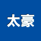 太豪企業行,台中排油煙機,廚房排油煙機,排油煙機零售,油煙機