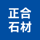 正合石材股份有限公司,石材工程,道路工程,模板工程,消防工程
