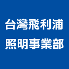 台灣飛利浦股份有限公司照明事業部,台北led路燈,led路燈,太陽能路燈,路燈工程