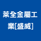 萊全金屬工業股份有限公司[盛威],天溝