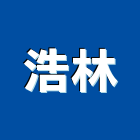 浩林企業有限公司,現場
