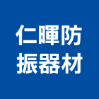 仁暉防振器材有限公司,生產