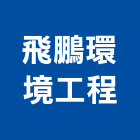 飛鵬環境工程有限公司,產生機