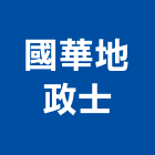 國華地政士事務所,新北地政士