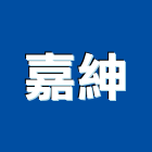 嘉紳有限公司,打包