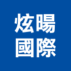 炫暘國際有限公司,球閥,雙由令球閥