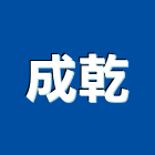 成乾股份有限公司,耐火板,耐火磚,耐火泥,防火板