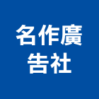 名作廣告社,台中廣告招牌,壓克力招牌,招牌設計,廣告招牌