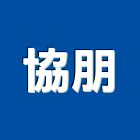 協朋有限公司,電腦割,電腦撿料,電腦繪圖,電腦刻字