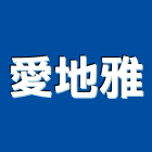 愛地雅企業股份有限公司,雲嘉南實木地板,實木門,塑膠地板,塑木地板