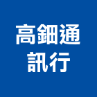 高鈿通訊行,電話總機,總機,電話,電話線