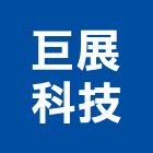 巨展科技有限公司 巨展科技有限公司,高高屏五金,沙發五金,五金批發,裝潢建材五金