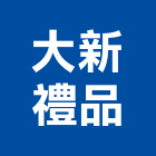 大新禮品有限公司,木匾
