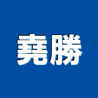 堯勝企業有限公司,台中交通器材,交通器材,器材,水器材料批發