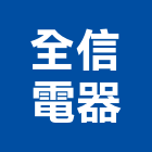 全信電器股份有限公司,電壓