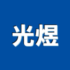 光煜工程行,建築鷹架,智慧建築,建築師,建築模型