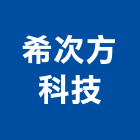 希次方科技有限公司,型鋼加工,滾圓加工,彎管加工,鋼筋加工